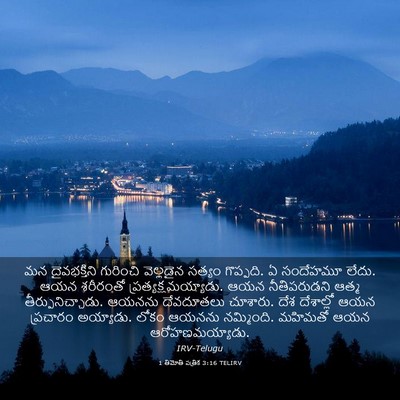 Picture 03 - 1 తిమోతి పత్రిక 3:16 TELIRV - మన దైవభక్తిని - Bible Verse Picture