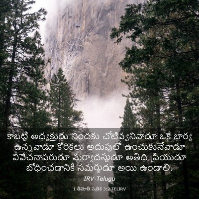 Picture 03 - 1 తిమోతి పత్రిక 3:2 TELIRV - కాబట్టి - Bible Verse Picture