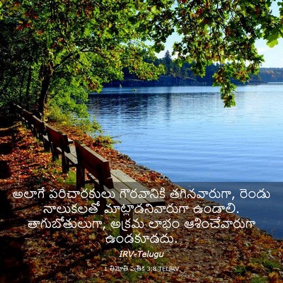 Picture 03 - 1 తిమోతి పత్రిక 3:8 TELIRV - అలాగే పరిచారకులు - Bible Verse Picture