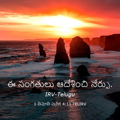 Picture 03 - 1 తిమోతి పత్రిక 4:11 TELIRV - ఈ సంగతులు - Bible Verse Picture