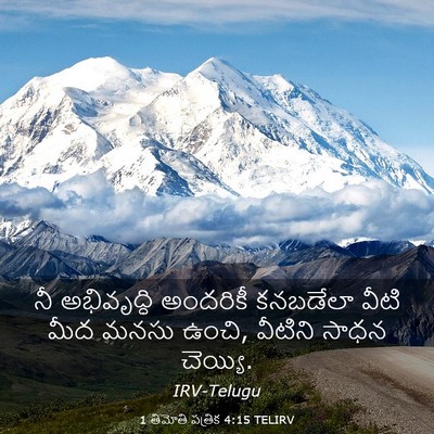 Picture 03 - 1 తిమోతి పత్రిక 4:15 TELIRV - నీ అభివృద్ధి - Bible Verse Picture