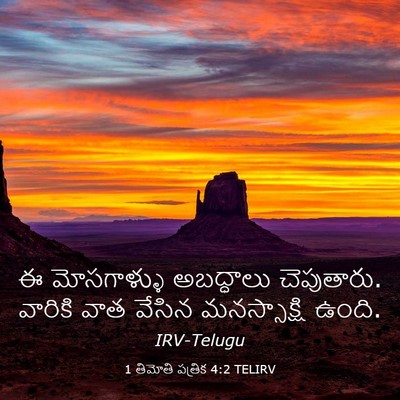 Picture 03 - 1 తిమోతి పత్రిక 4:2 TELIRV - ఈ మోసగాళ్ళు - Bible Verse Picture