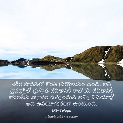 Picture 03 - 1 తిమోతి పత్రిక 4:8 TELIRV - శరీర సాధనలో కొంత - Bible Verse Picture