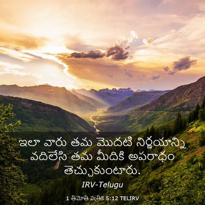 Picture 03 - 1 తిమోతి పత్రిక 5:12 TELIRV - ఇలా వారు తమ మొదటి - Bible Verse Picture