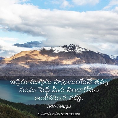 Picture 03 - 1 తిమోతి పత్రిక 5:19 TELIRV - ఇద్దరు ముగ్గురు - Bible Verse Picture