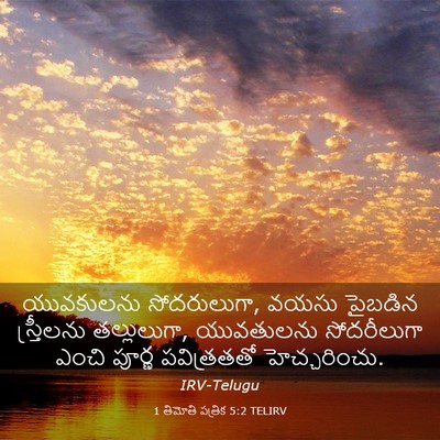 Picture 03 - 1 తిమోతి పత్రిక 5:2 TELIRV - యువకులను - Bible Verse Picture
