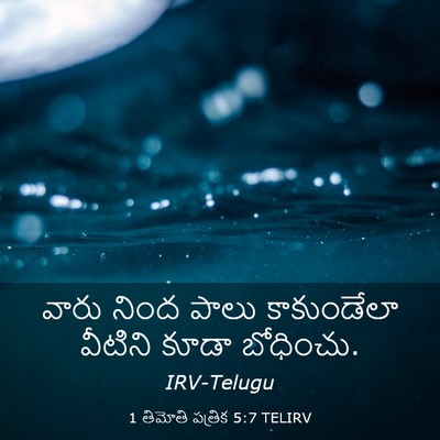 Picture 03 - 1 తిమోతి పత్రిక 5:7 TELIRV - వారు నింద పాలు - Bible Verse Picture