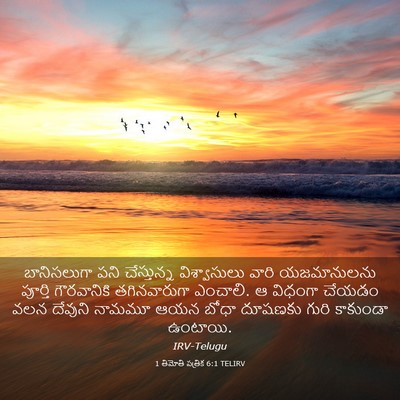 Picture 03 - 1 తిమోతి పత్రిక 6:1 TELIRV - బానిసలుగా పని - Bible Verse Picture