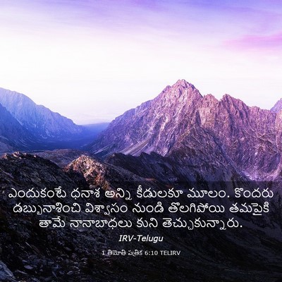 Picture 03 - 1 తిమోతి పత్రిక 6:10 TELIRV - ఎందుకంటే ధనాశ - Bible Verse Picture