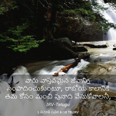 Picture 03 - 1 తిమోతి పత్రిక 6:18 TELIRV - వారు వాస్తవమైన - Bible Verse Picture