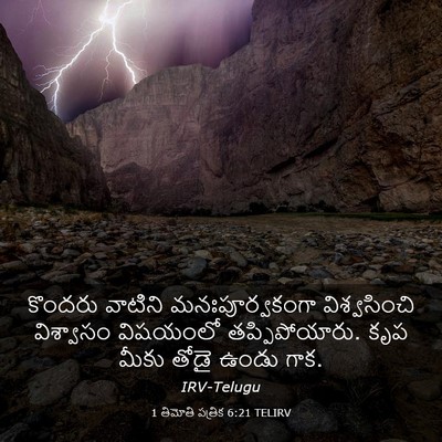 Picture 03 - 1 తిమోతి పత్రిక 6:21 TELIRV - కొందరు వాటిని - Bible Verse Picture