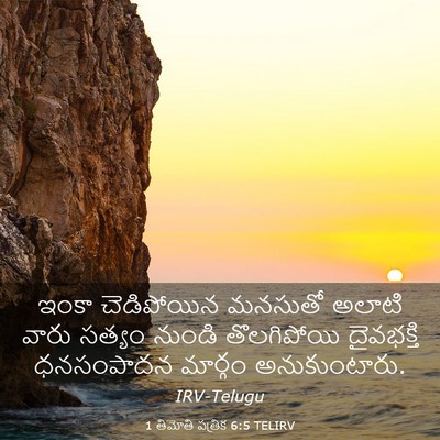 Picture 03 - 1 తిమోతి పత్రిక 6:5 TELIRV - ఇంకా చెడిపోయిన - Bible Verse Picture
