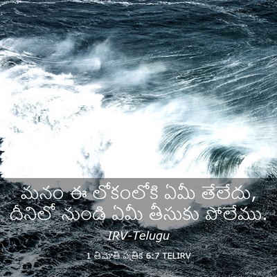 Picture 03 - 1 తిమోతి పత్రిక 6:7 TELIRV - మనం ఈ లోకంలోకి ఏమీ - Bible Verse Picture