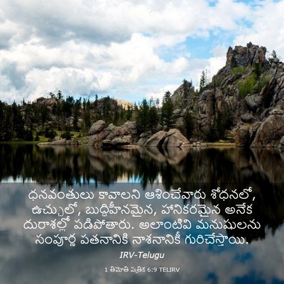 Picture 03 - 1 తిమోతి పత్రిక 6:9 TELIRV - ధనవంతులు కావాలని - Bible Verse Picture