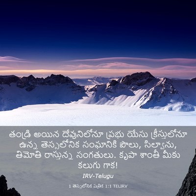 Picture 03 - 1 తెస్సలోనిక పత్రిక 1:1 TELIRV - తండ్రి అయిన - Bible Verse Picture