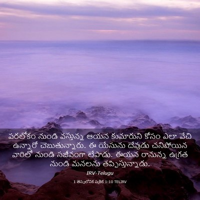 Picture 03 - 1 తెస్సలోనిక పత్రిక 1:10 TELIRV - పరలోకం నుండి - Bible Verse Picture