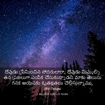 Picture 03 - 1 తెస్సలోనిక పత్రిక 1:4 TELIRV - దేవుడు ప్రేమించిన - Bible Verse Picture