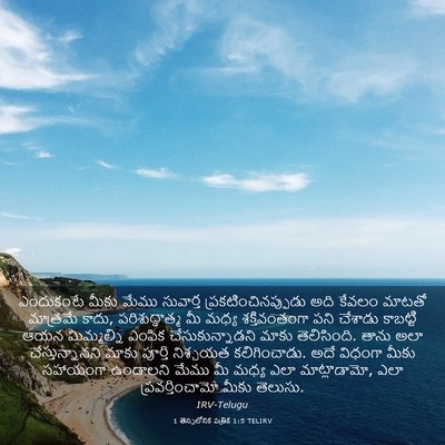 Picture 03 - 1 తెస్సలోనిక పత్రిక 1:5 TELIRV - ఎందుకంటే మీకు - Bible Verse Picture