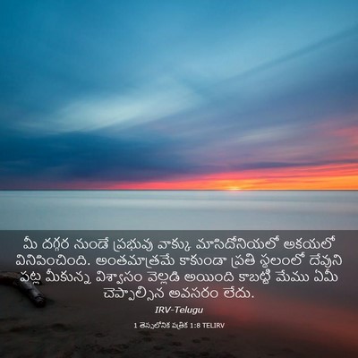 Picture 03 - 1 తెస్సలోనిక పత్రిక 1:8 TELIRV - మీ దగ్గర నుండే - Bible Verse Picture