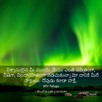 Picture 03 - 1 తెస్సలోనిక పత్రిక 2:10 TELIRV - విశ్వాసులైన మీ - Bible Verse Picture