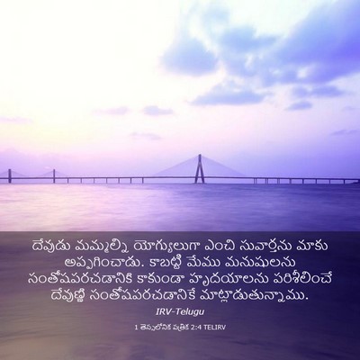 Picture 03 - 1 తెస్సలోనిక పత్రిక 2:4 TELIRV - దేవుడు మమ్మల్ని - Bible Verse Picture