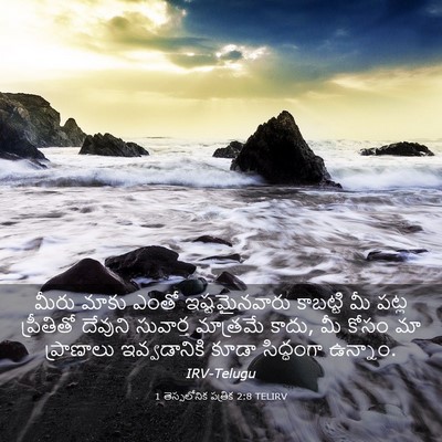 Picture 03 - 1 తెస్సలోనిక పత్రిక 2:8 TELIRV - మీరు మాకు ఎంతో - Bible Verse Picture