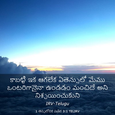 Picture 03 - 1 తెస్సలోనిక పత్రిక 3:1 TELIRV - కాబట్టి ఇక ఆగలేక - Bible Verse Picture