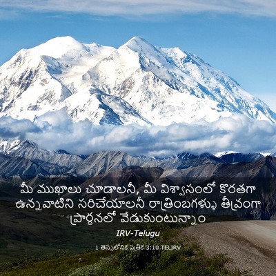 Picture 03 - 1 తెస్సలోనిక పత్రిక 3:10 TELIRV - మీ ముఖాలు చూడాలనీ, - Bible Verse Picture