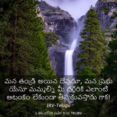Picture 03 - 1 తెస్సలోనిక పత్రిక 3:11 TELIRV - మన తండ్రి అయిన - Bible Verse Picture