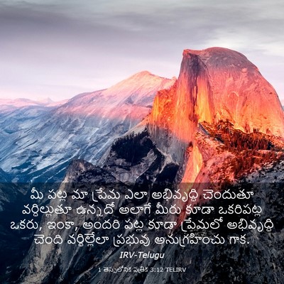 Picture 03 - 1 తెస్సలోనిక పత్రిక 3:12 TELIRV - మీ పట్ల మా ప్రేమ - Bible Verse Picture