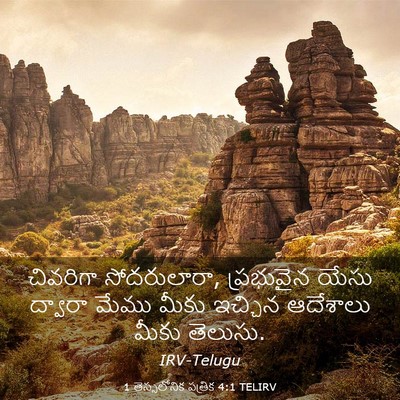 Picture 03 - 1 తెస్సలోనిక పత్రిక 4:1 TELIRV - చివరిగా - Bible Verse Picture