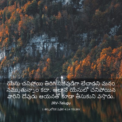 Picture 03 - 1 తెస్సలోనిక పత్రిక 4:14 TELIRV - యేసు చనిపోయి - Bible Verse Picture