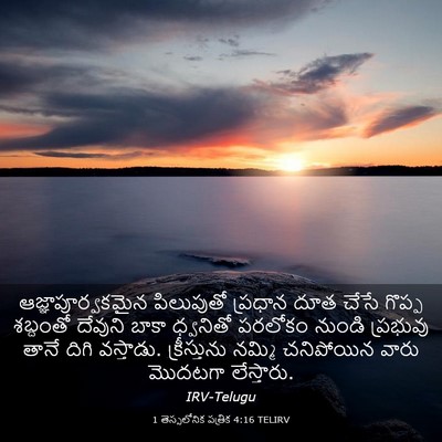 Picture 03 - 1 తెస్సలోనిక పత్రిక 4:16 TELIRV - ఆజ్ఞాపూర్వకమైన - Bible Verse Picture