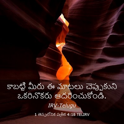 Picture 03 - 1 తెస్సలోనిక పత్రిక 4:18 TELIRV - కాబట్టి మీరు ఈ - Bible Verse Picture