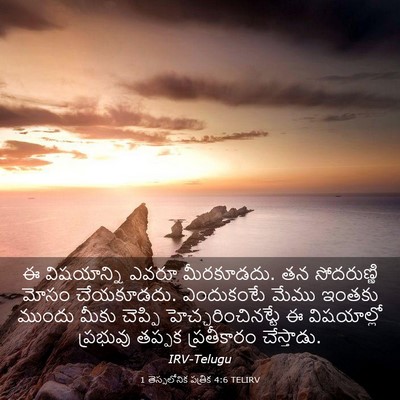Picture 03 - 1 తెస్సలోనిక పత్రిక 4:6 TELIRV - ఈ విషయాన్ని ఎవరూ - Bible Verse Picture