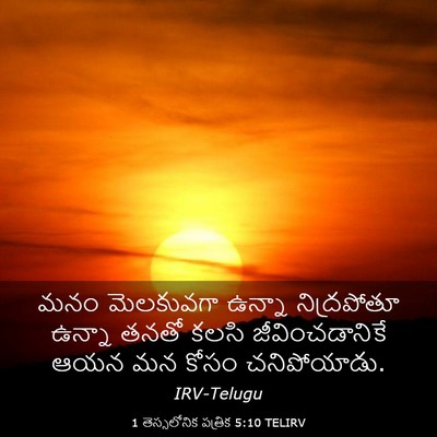 Picture 03 - 1 తెస్సలోనిక పత్రిక 5:10 TELIRV - మనం మెలకువగా - Bible Verse Picture
