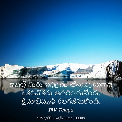 Picture 03 - 1 తెస్సలోనిక పత్రిక 5:11 TELIRV - కాబట్టి మీరు - Bible Verse Picture