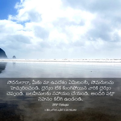 Picture 03 - 1 తెస్సలోనిక పత్రిక 5:14 TELIRV - సోదరులారా, మీకు మా - Bible Verse Picture