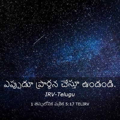 Picture 03 - 1 తెస్సలోనిక పత్రిక 5:17 TELIRV - ఎప్పుడూ ప్రార్థన - Bible Verse Picture