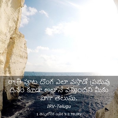 Picture 03 - 1 తెస్సలోనిక పత్రిక 5:2 TELIRV - రాత్రి పూట దొంగ - Bible Verse Picture