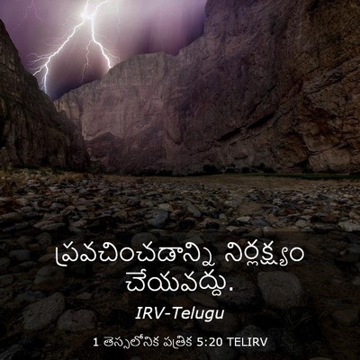 Picture 03 - 1 తెస్సలోనిక పత్రిక 5:20 TELIRV - ప్రవచించడాన్ని - Bible Verse Picture