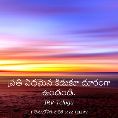 Picture 03 - 1 తెస్సలోనిక పత్రిక 5:22 TELIRV - ప్రతి విధమైన - Bible Verse Picture