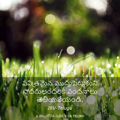 Picture 03 - 1 తెస్సలోనిక పత్రిక 5:26 TELIRV - పవిత్రమైన - Bible Verse Picture