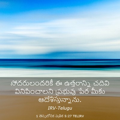 Picture 03 - 1 తెస్సలోనిక పత్రిక 5:27 TELIRV - సోదరులందరికీ ఈ - Bible Verse Picture