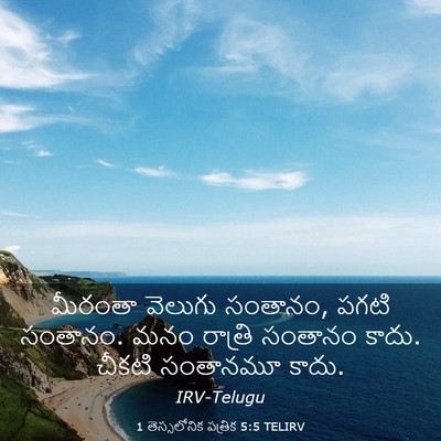 Picture 03 - 1 తెస్సలోనిక పత్రిక 5:5 TELIRV - మీరంతా వెలుగు - Bible Verse Picture
