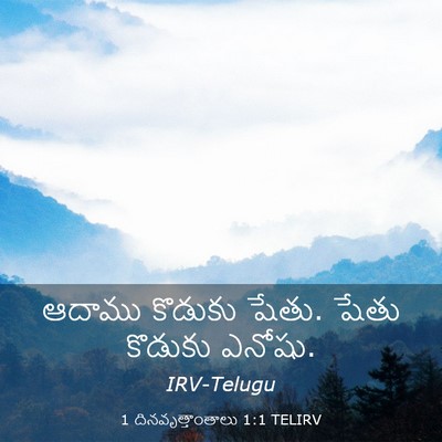 Picture 03 - 1 దినవృత్తాంతాలు 1:1 TELIRV - ఆదాము కొడుకు షేతు. - Bible Verse Picture