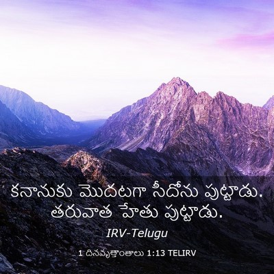 Picture 03 - 1 దినవృత్తాంతాలు 1:13 TELIRV - కనానుకు మొదటగా - Bible Verse Picture