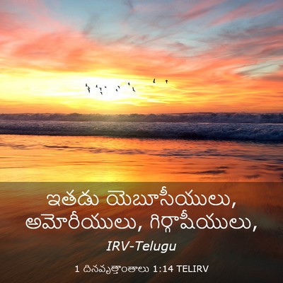Picture 03 - 1 దినవృత్తాంతాలు 1:14 TELIRV - ఇతడు యెబూసీయులు, - Bible Verse Picture