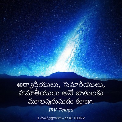 Picture 03 - 1 దినవృత్తాంతాలు 1:16 TELIRV - అర్వాదీయులు, - Bible Verse Picture