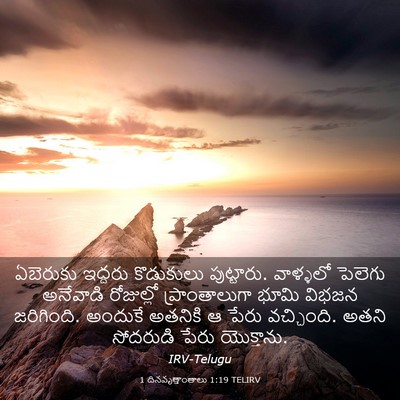 Picture 03 - 1 దినవృత్తాంతాలు 1:19 TELIRV - ఏబెరుకు ఇద్దరు - Bible Verse Picture